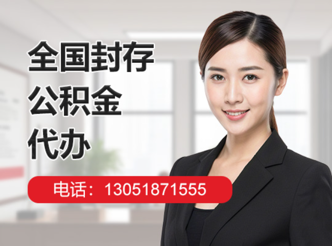 柳城封存公积金代办