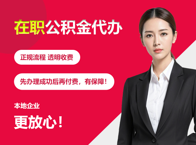 柳城在职公积金提取代办
