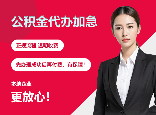 柳城公积金提取代办加急